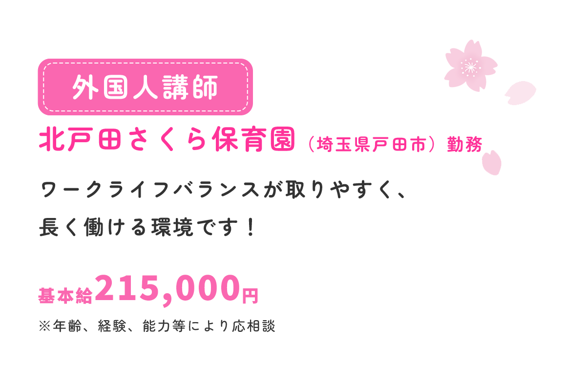 外国語講師（北戸田さくら保育園）募集