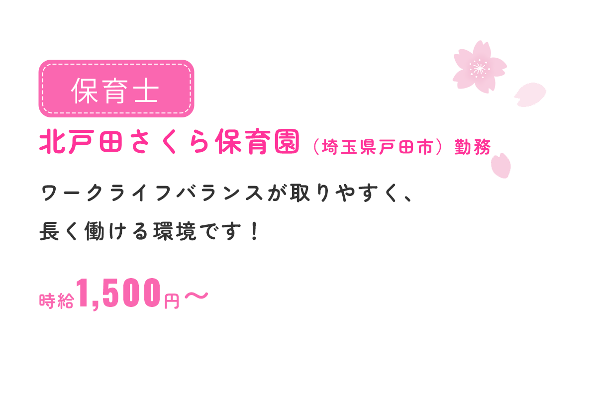 保育士（北戸田さくら保育園）募集