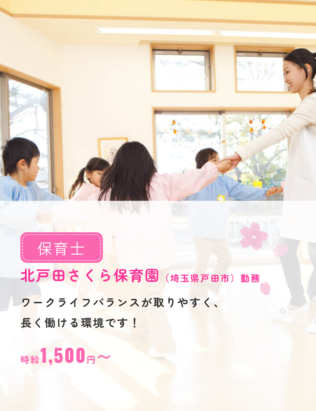 保育士（北戸田さくら保育園）募集